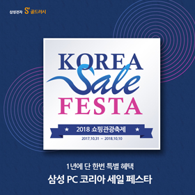 코리아세일 페스타