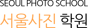 서울사진학원